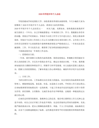 2020年军校半年个人总结 