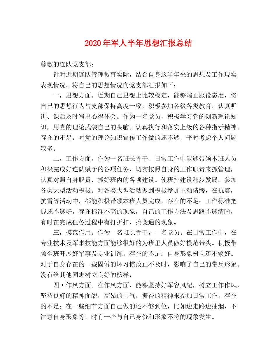 2020年军人半年思想汇报总结 _第1页