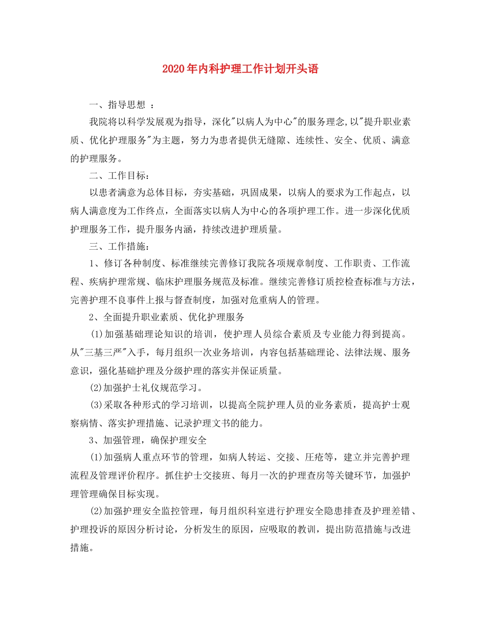 2020年内科护理工作计划开头语 _第1页