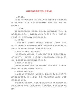 2020年内科护理工作计划开头语 