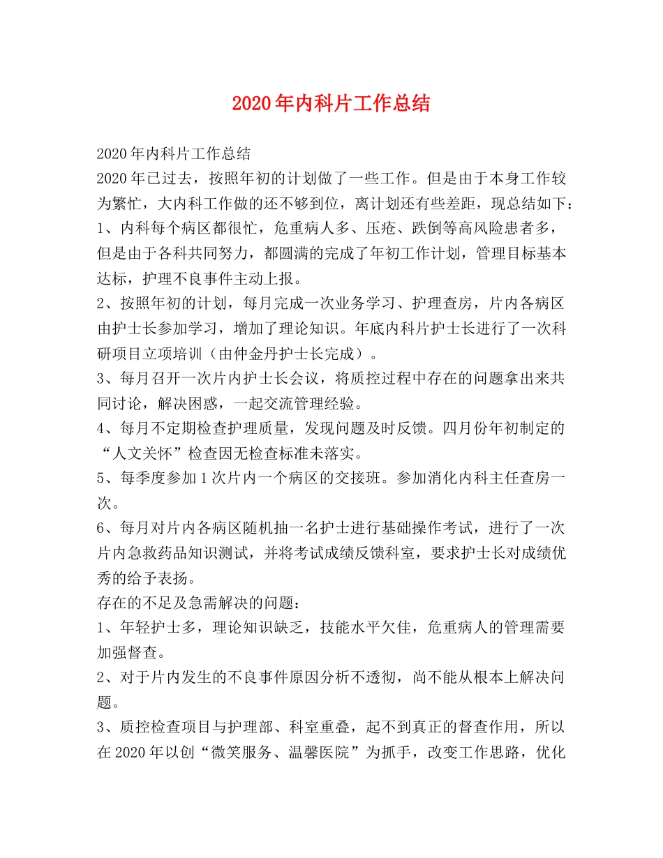 2020年内科片工作总结 _第1页