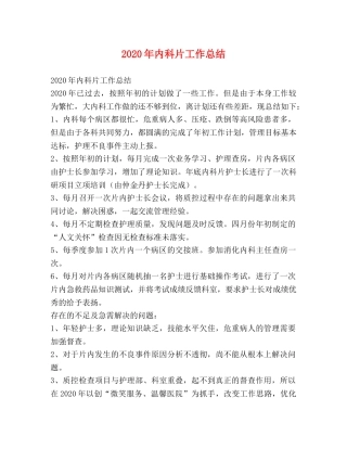 2020年内科片工作总结 