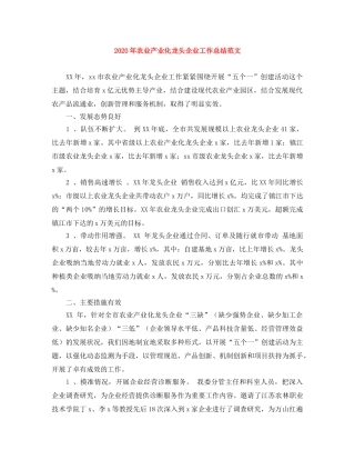 2020年农业产业化龙头企业工作总结范文 