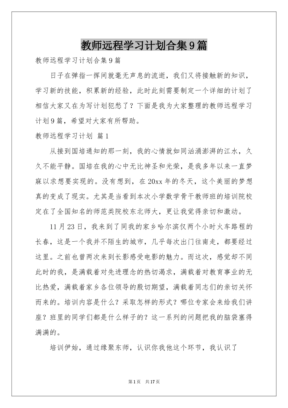 教师远程学习参考计划合集9篇_第1页