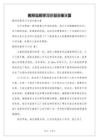教师远程学习参考计划合集9篇