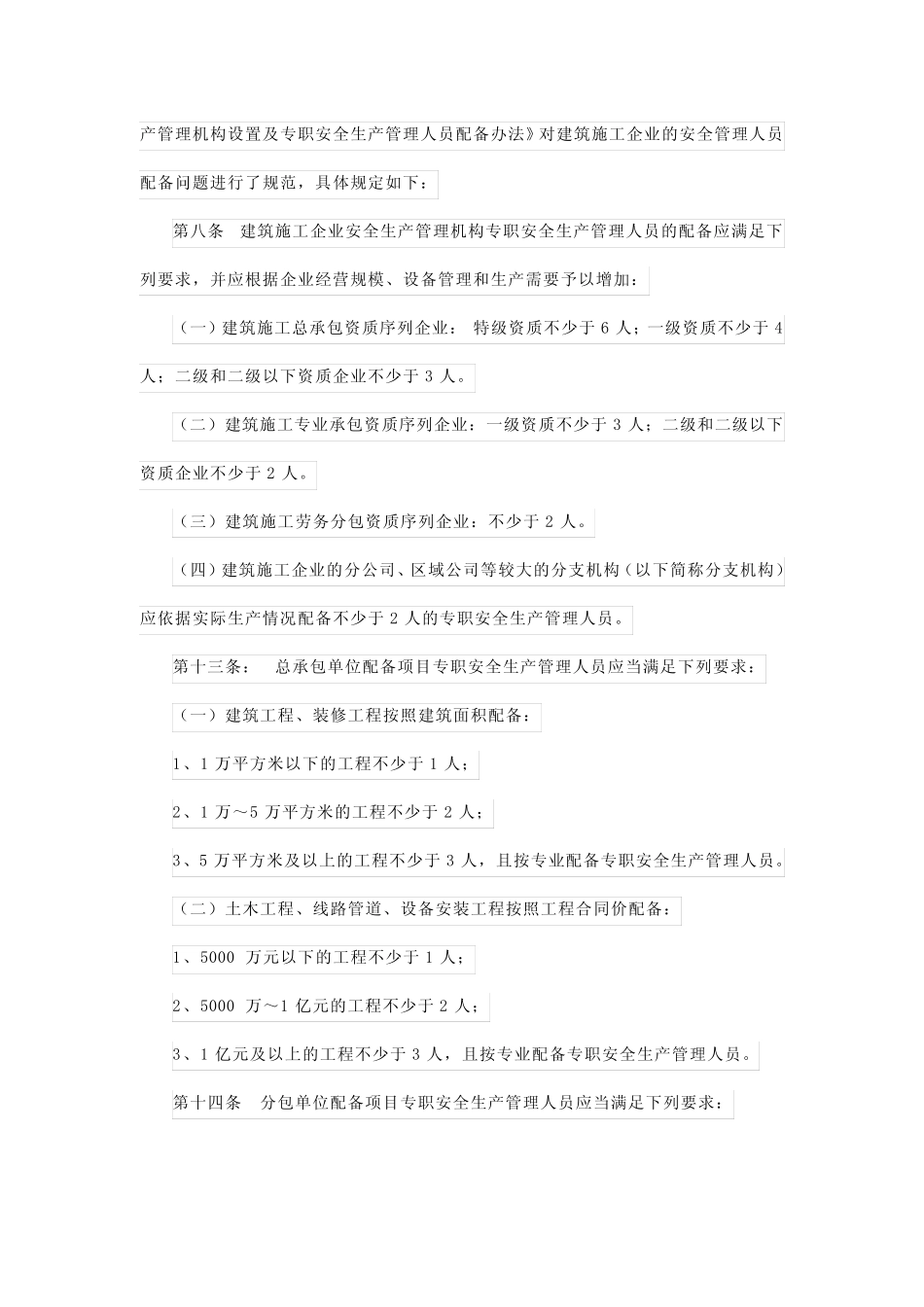 安全生产管理人员配置标准解析 _第3页