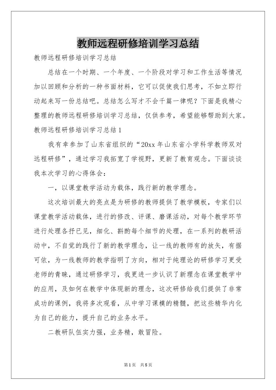 教师远程研修培训学习参考总结_第1页