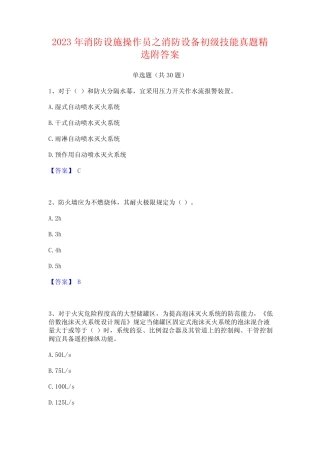 2023年消防设施操作员之消防设备初级技能真题精选附答案 