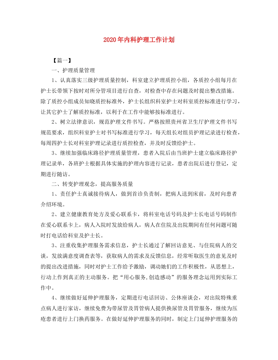 2020年内科护理工作计划 _第1页