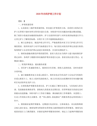2020年内科护理工作计划 