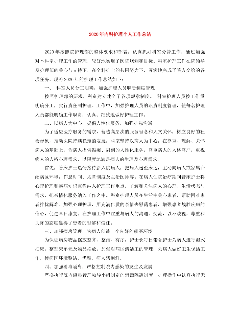 2020年内科护理个人工作总结 _第1页