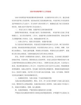 2020年内科护理个人工作总结 