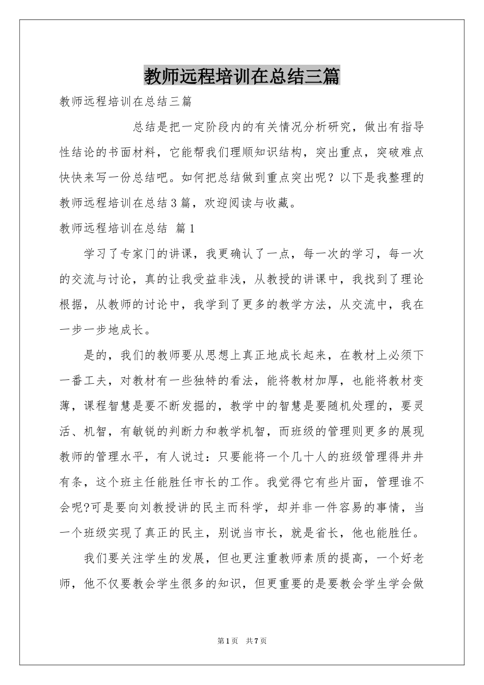 教师远程培训在参考总结三篇_第1页