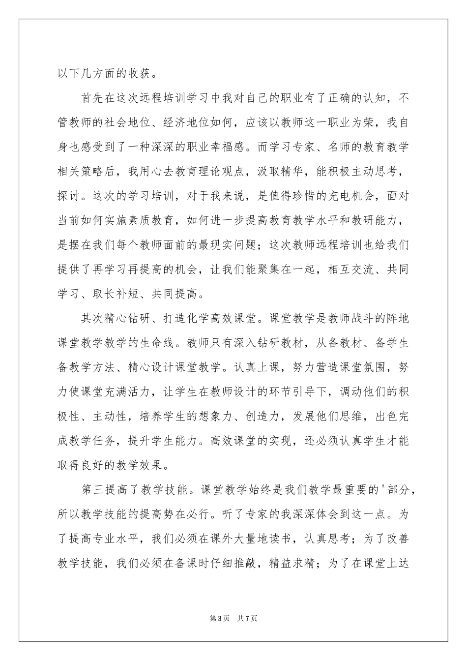 教师远程培训在参考总结三篇_第3页