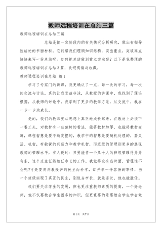 教师远程培训在参考总结三篇
