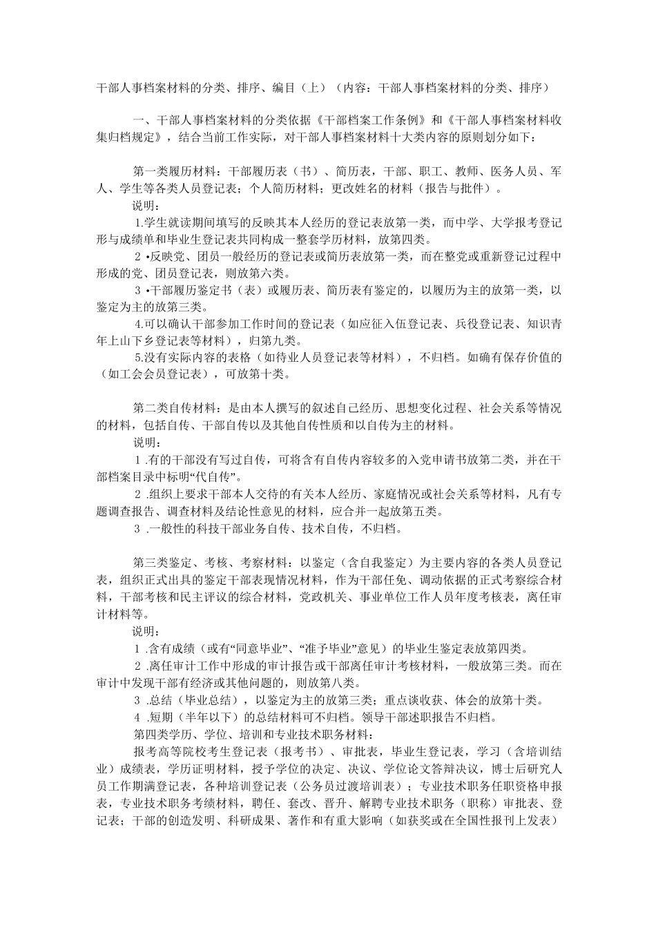 (完整版)干部人事档案材料的分类_第1页
