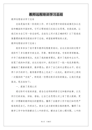 教师远程培训学习参考总结