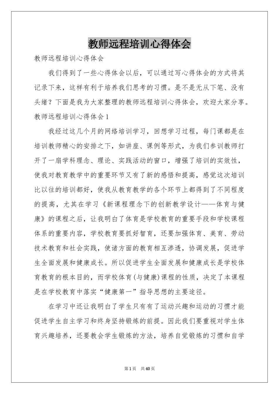 教师远程培训体会心得_第1页