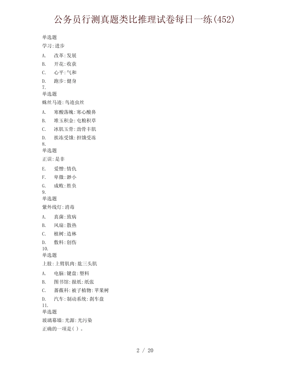 公务员行测真题类比推理试卷每日一练(452) _第2页