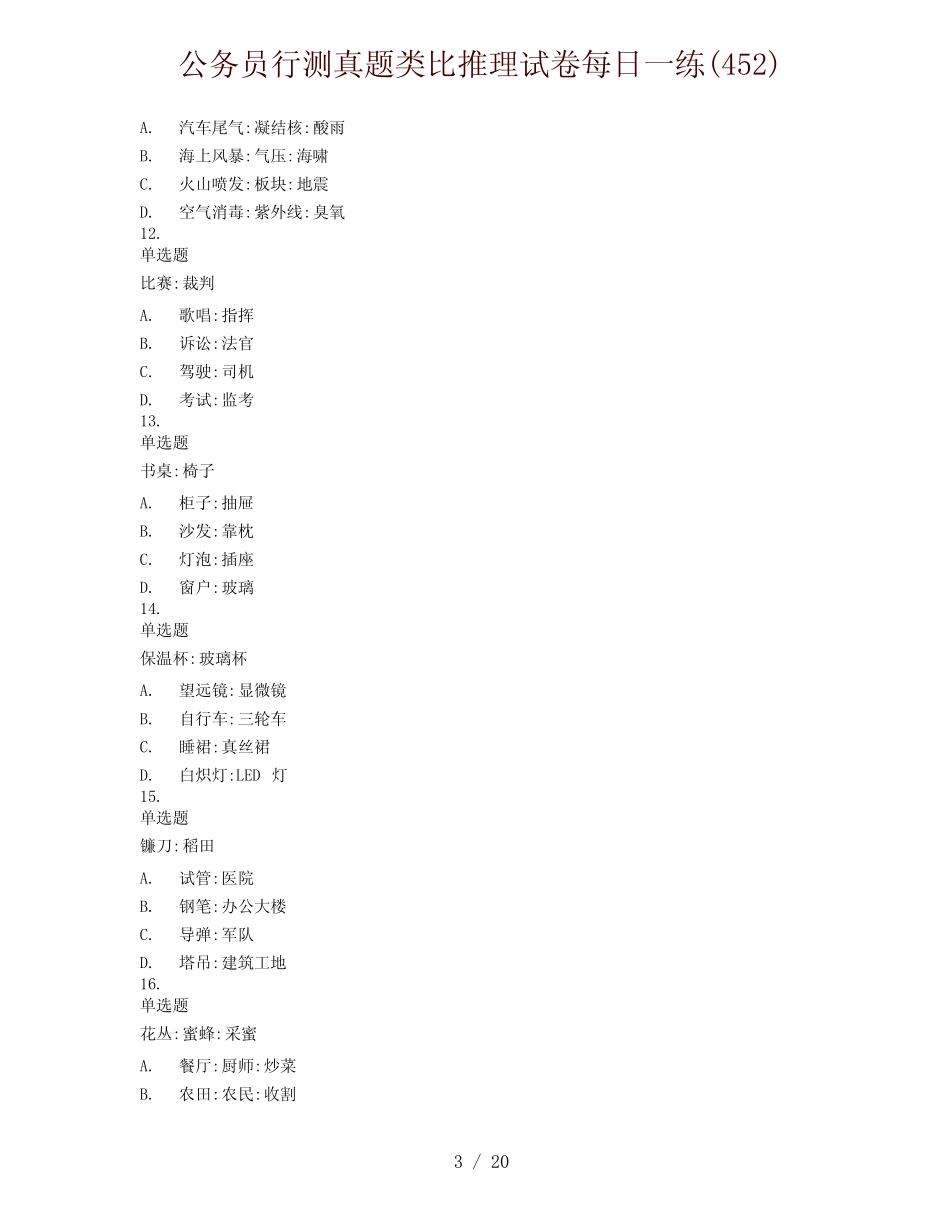 公务员行测真题类比推理试卷每日一练(452) _第3页