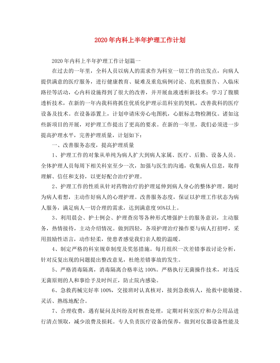 2020年内科上半年护理工作计划 _第1页
