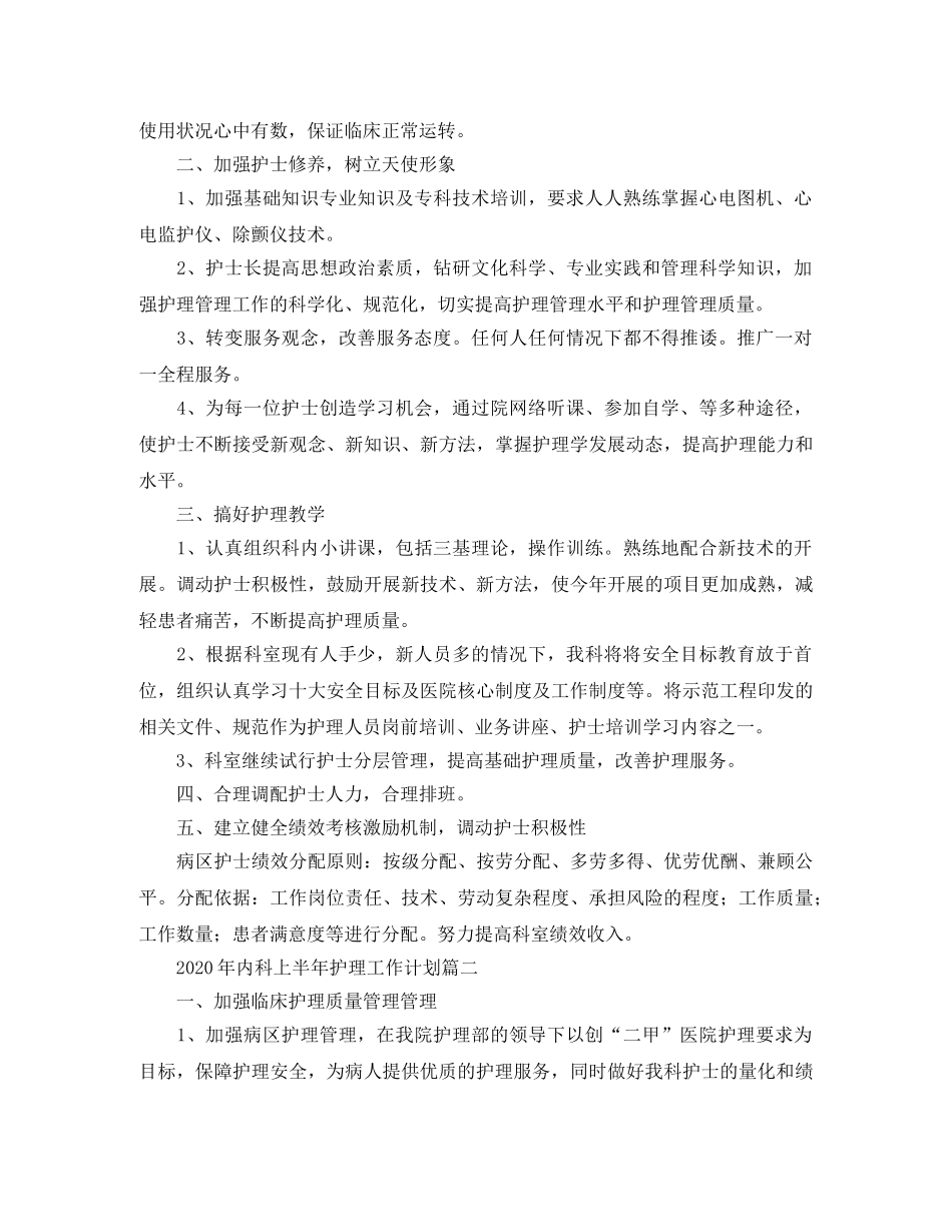 2020年内科上半年护理工作计划 _第2页