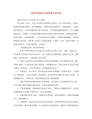 2020年内科上半年护理工作计划 