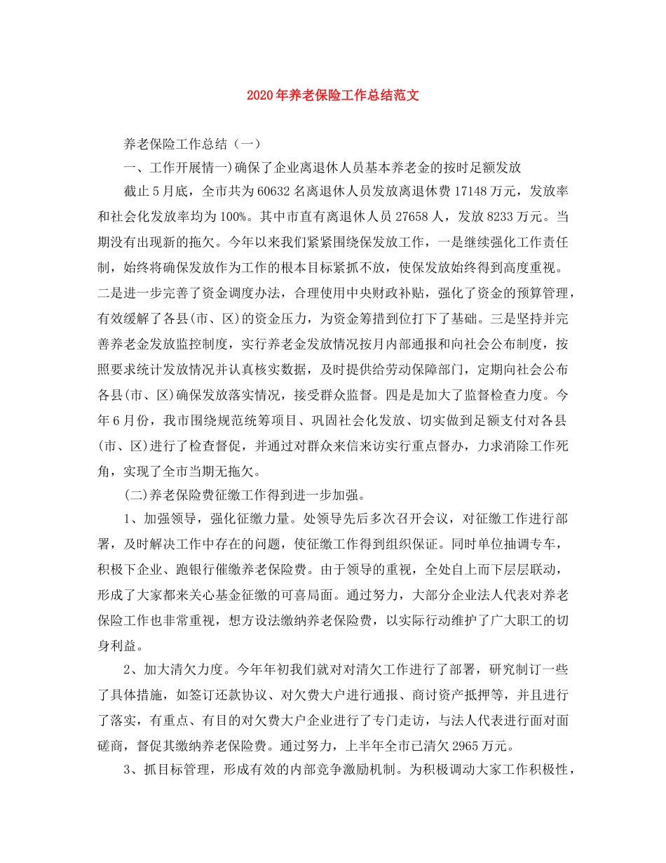 2020年养老保险工作总结范文 _第1页