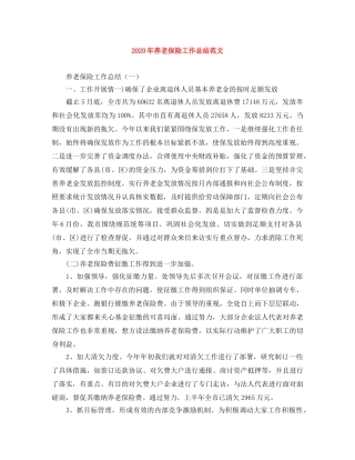 2020年养老保险工作总结范文 