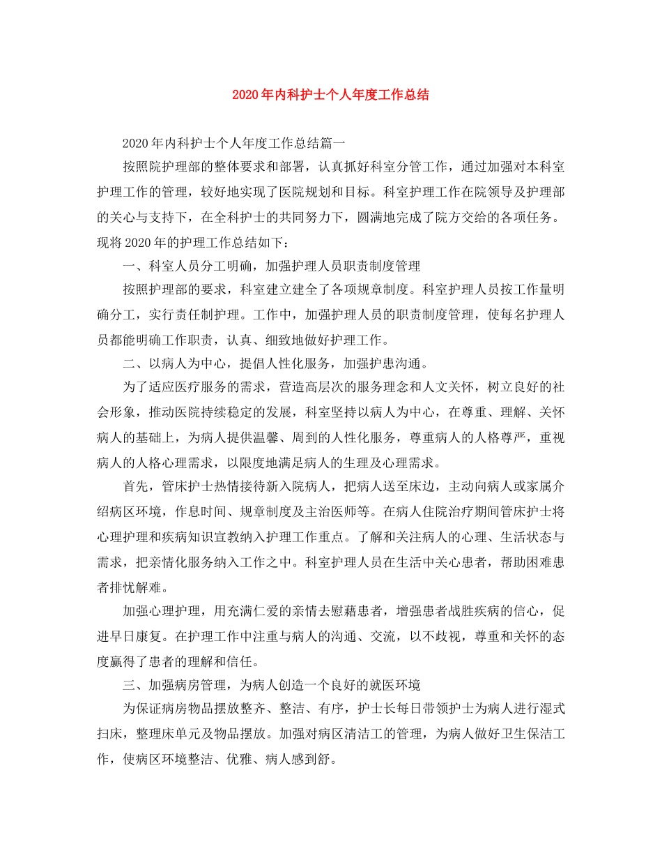 2020年内科护士个人年度工作总结 _第1页