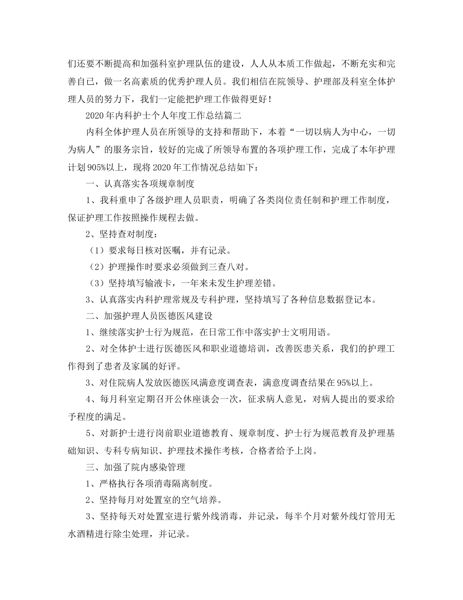 2020年内科护士个人年度工作总结 _第3页