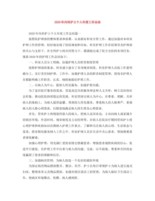 2020年内科护士个人年度工作总结 