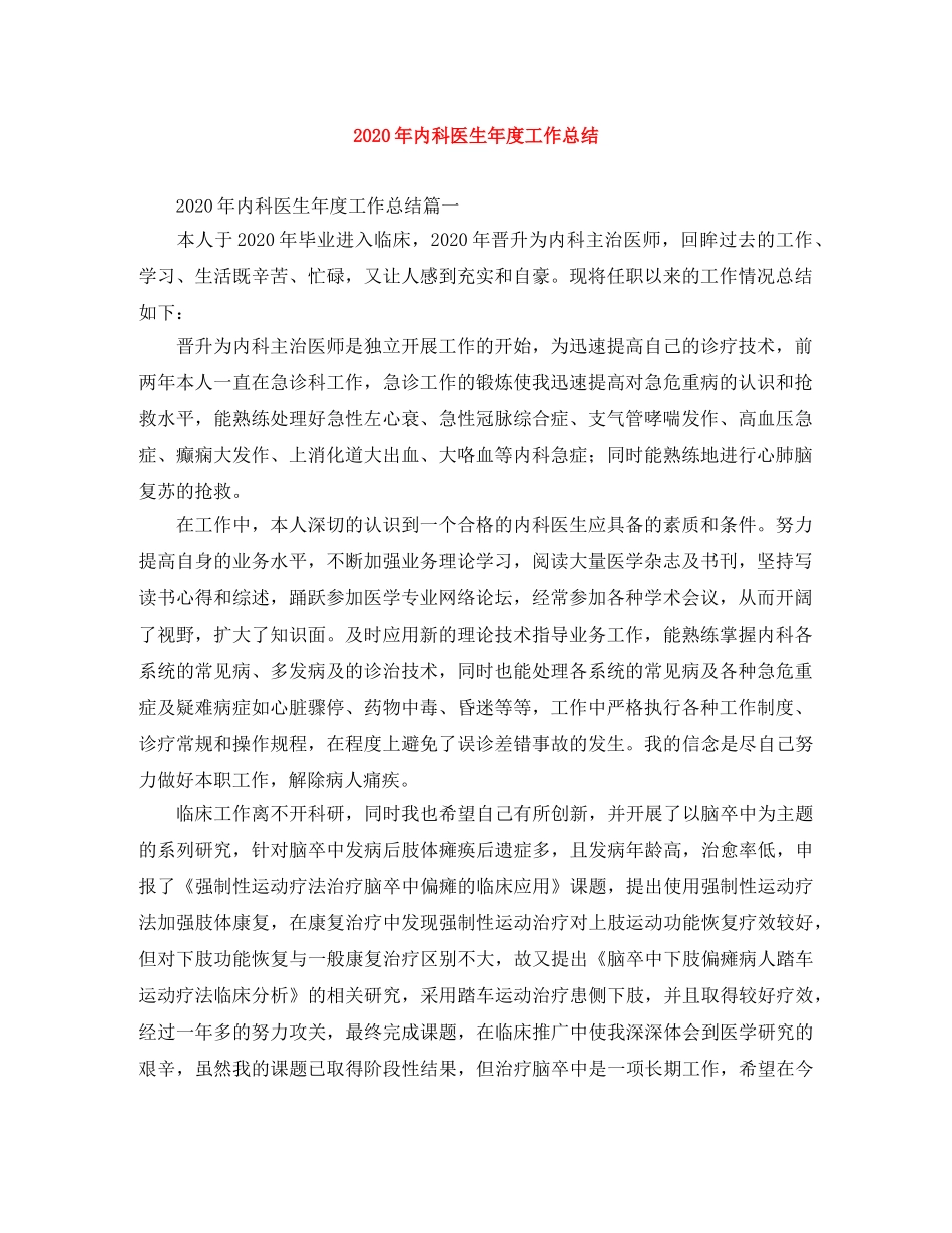 2020年内科医生年度工作总结 _第1页