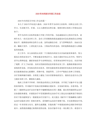 2020年内科医生年度工作总结 