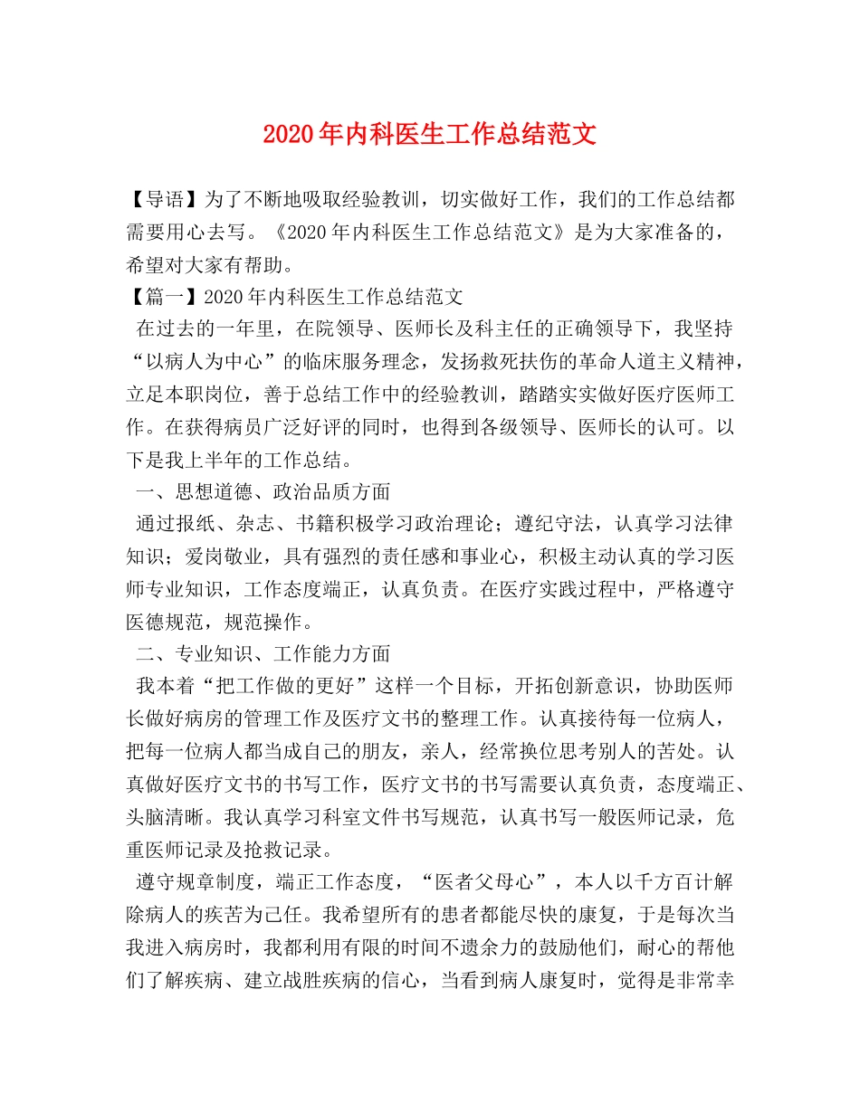 2020年内科医生工作总结范文 _第1页
