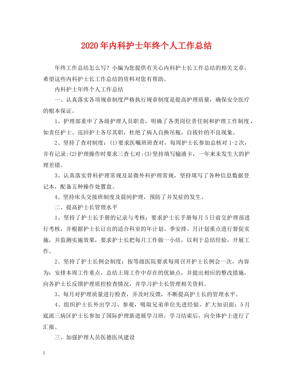 2020年内科护士年终个人工作总结 _第1页