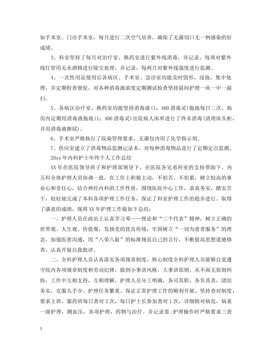 2020年内科护士年终个人工作总结 _第3页