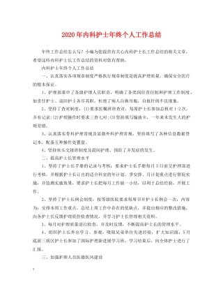 2020年内科护士年终个人工作总结 