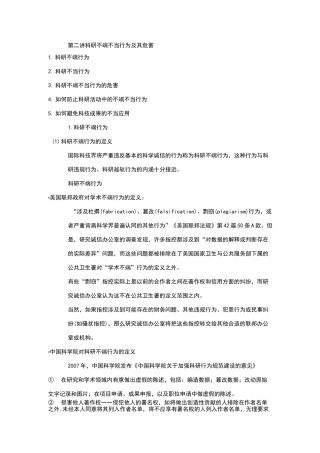 第2讲科研不端不当行为及其危害