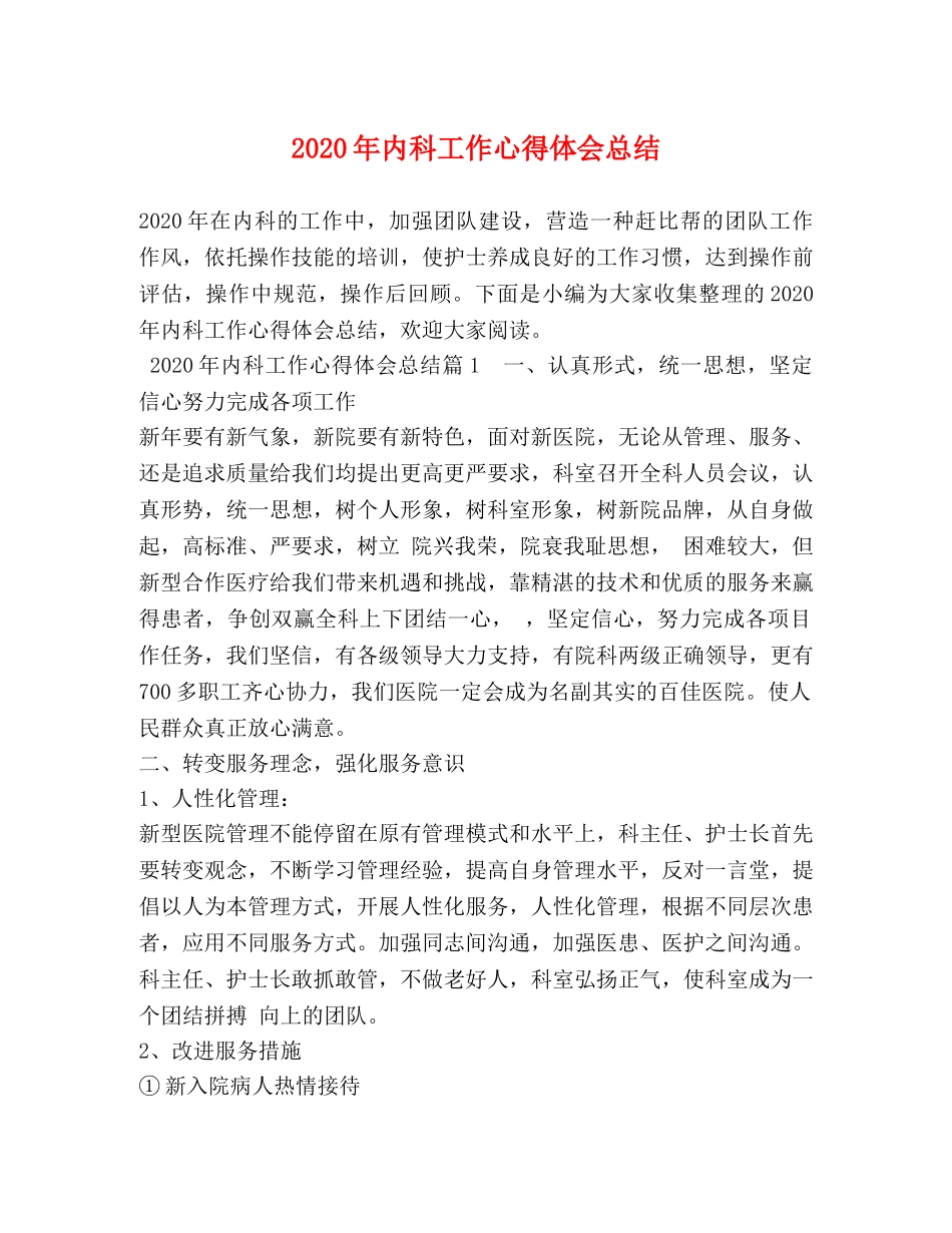 2020年内科工作心得体会总结 _第1页