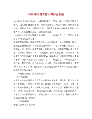 2020年内科工作心得体会总结 