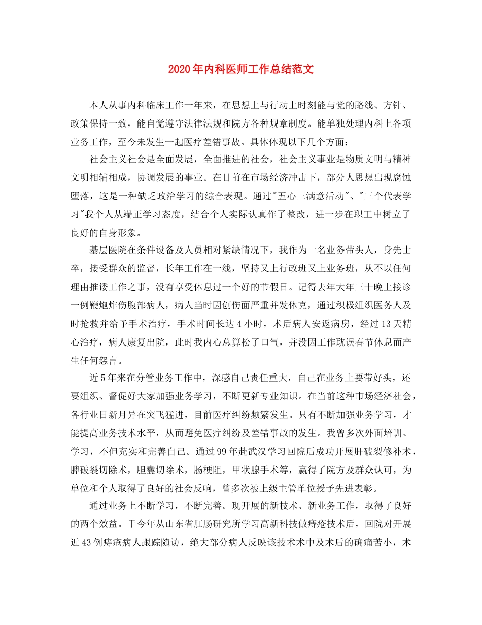 2020年内科医师工作总结范文(1) _第1页