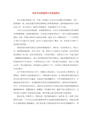 2020年内科医师工作总结范文(1) 