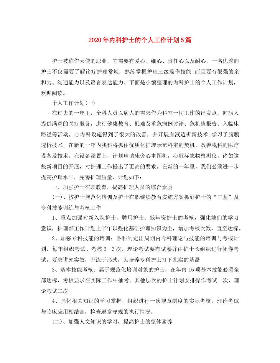 2020年内科护士的个人工作计划5篇 _第1页