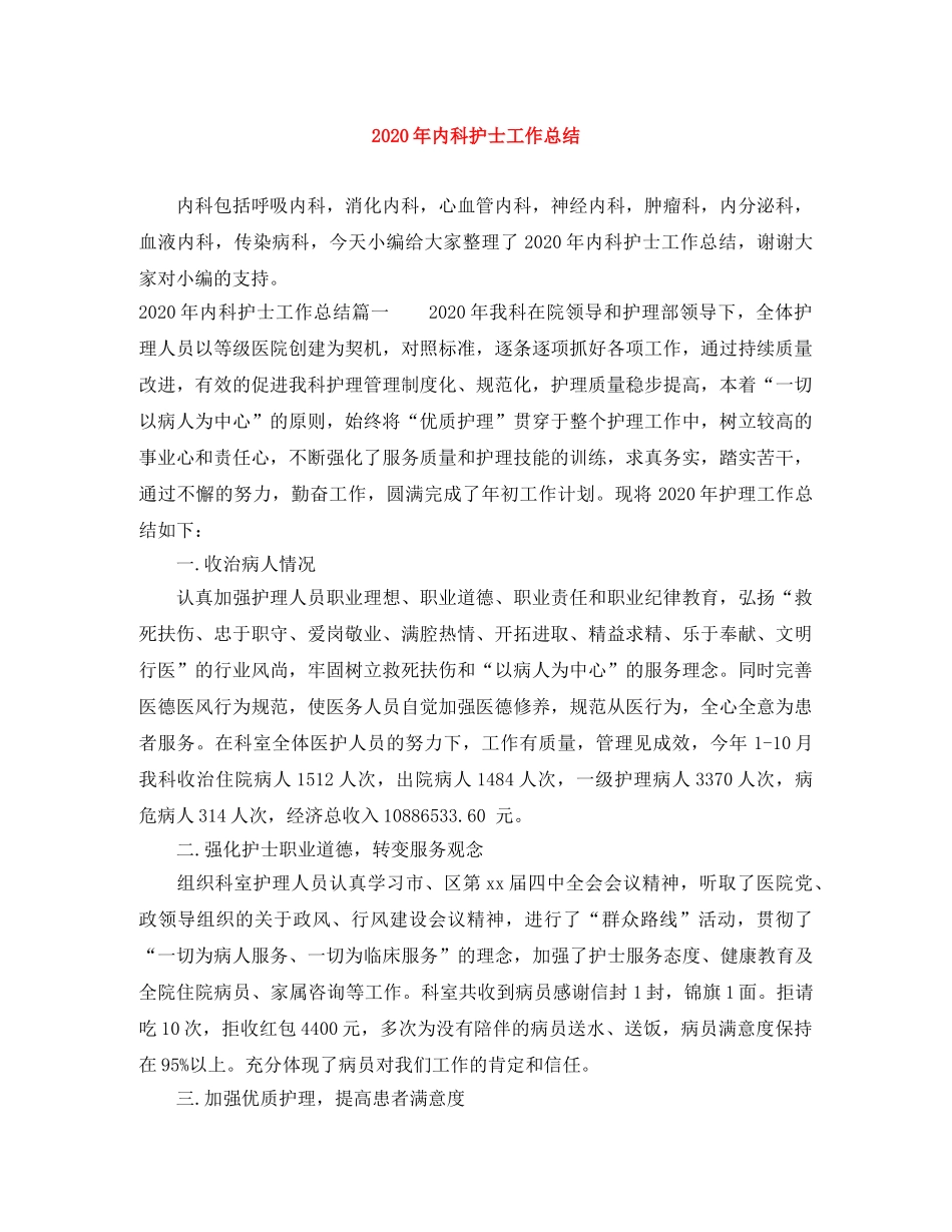 2020年内科护士工作总结 _第1页