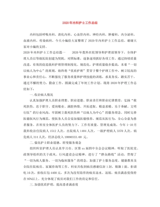 2020年内科护士工作总结 