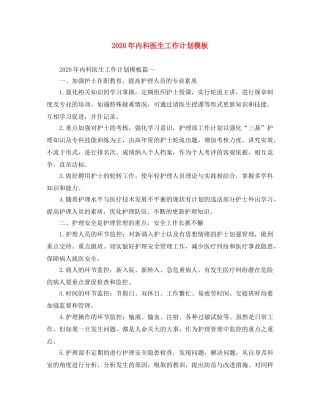 2020年内科医生工作计划模板 