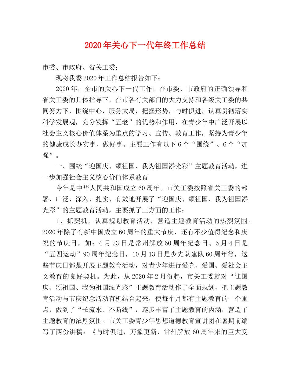 2020年关心下一代年终工作总结 _第1页