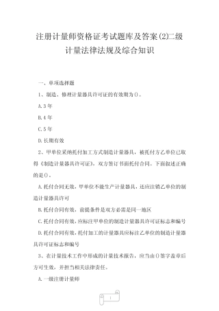 2023年注册计量师资格证考试题库及答案2二级计量法律法规及综合知识