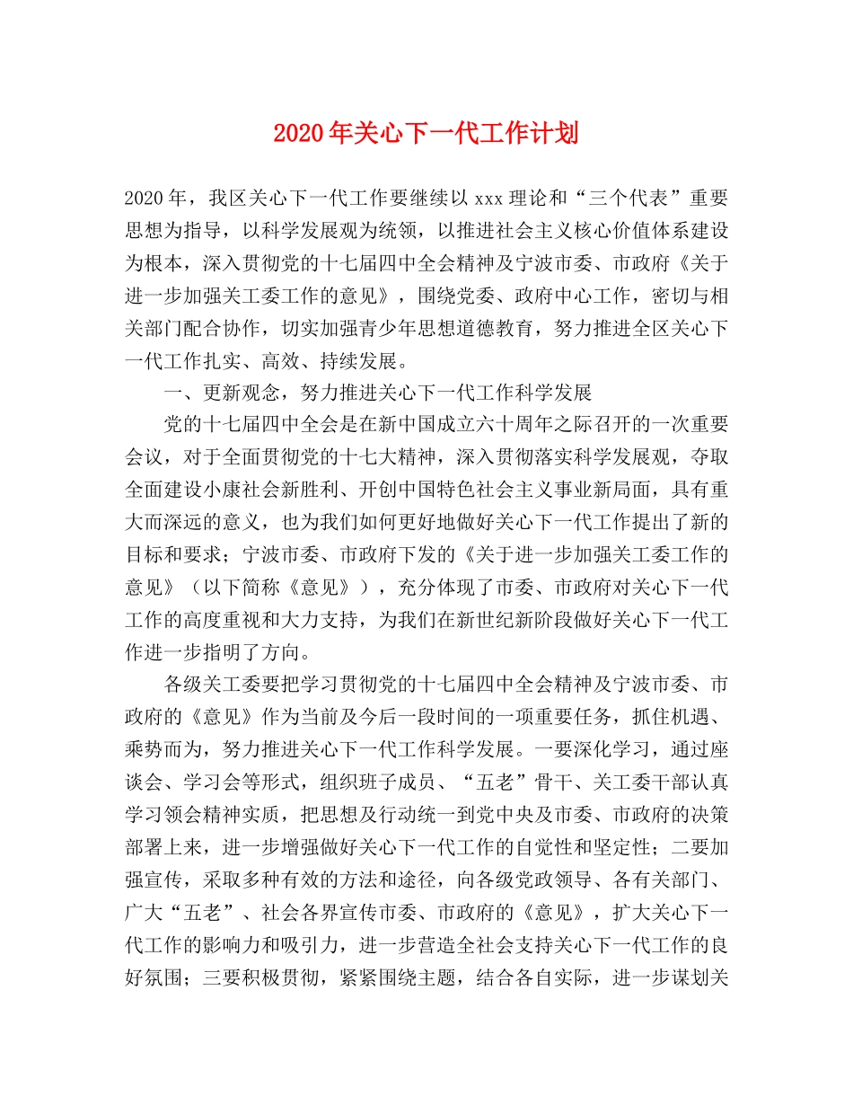 2020年关心下一代工作计划 _第1页